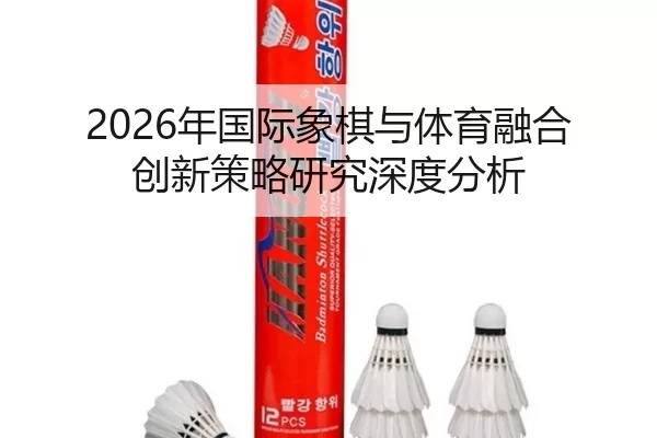 2026年国际象棋与体育融合创新策略研究深度分析