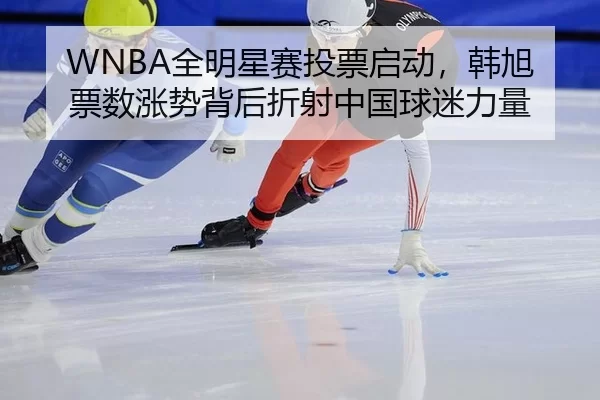 quan-ming-xing-sai-tou-piao-qi-dong-han-xu-piao-shu-zhang-shi-bei-hou-zhe-she-zhong-guo-qiu-mi-li-liang-2-531.jpg