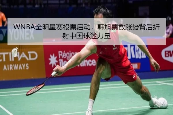 quan-ming-xing-sai-tou-piao-qi-dong-han-xu-piao-shu-zhang-shi-bei-hou-zhe-she-zhong-guo-qiu-mi-li-liang-3-420.jpg