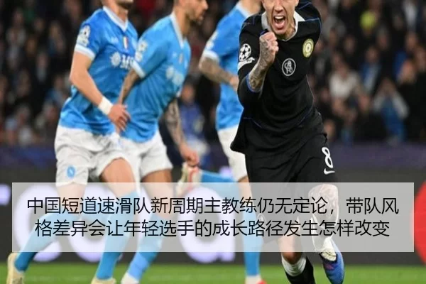 中国短道速滑队新周期主教练仍无定论，带队风格差异会让年轻选手的成长路径发生怎样改变
